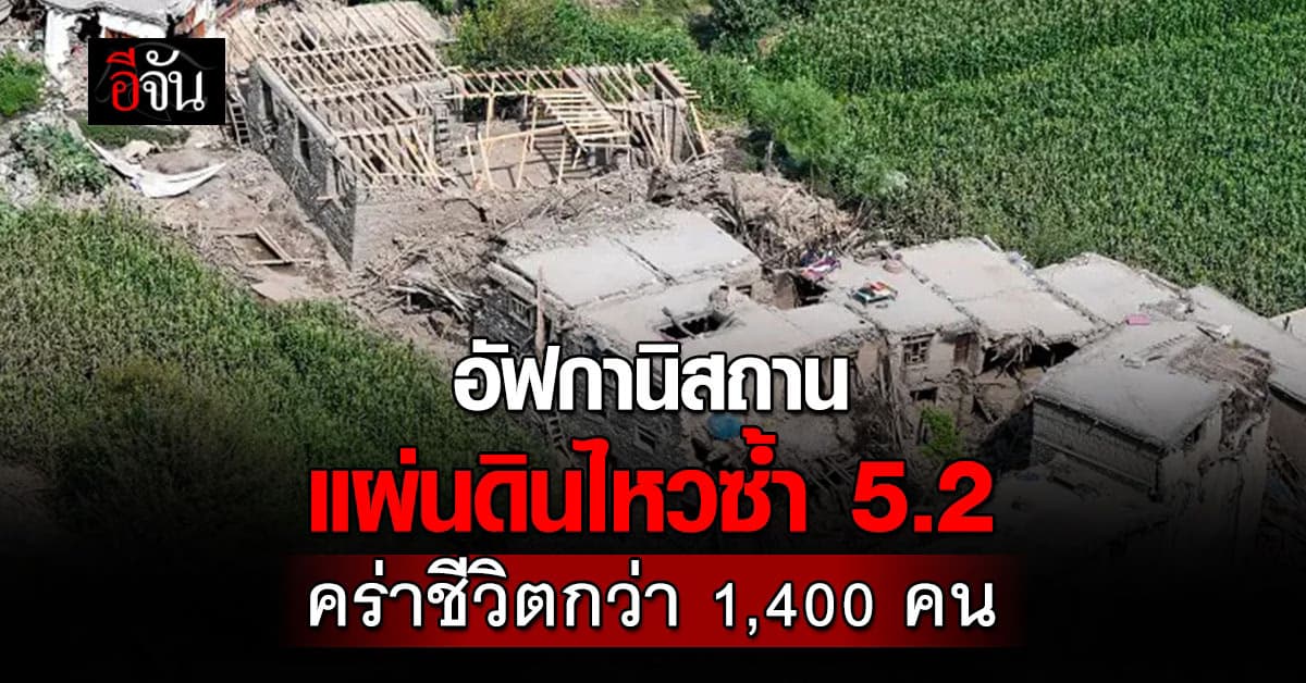 อาฟเตอร์ช็อก อัฟกานิสถาน แผ่นดินไหวซ้ำขนาด 5.2 ริกเตอร์ คร่าชีวิตกว่า 1,400 ราย 