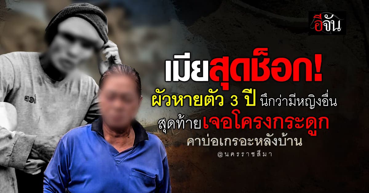 เมียช็อก! ผัวหายตัว 3 ปี สุดท้ายเจอ “โครงกระดูก” ใต้บ่อเกรอะหลังบ้าน