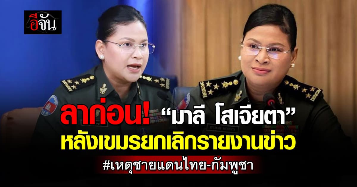 ลาก่อนนะ “มาลี” หลังกัมพูชายกเลิกแถลงข่าวชายแดน