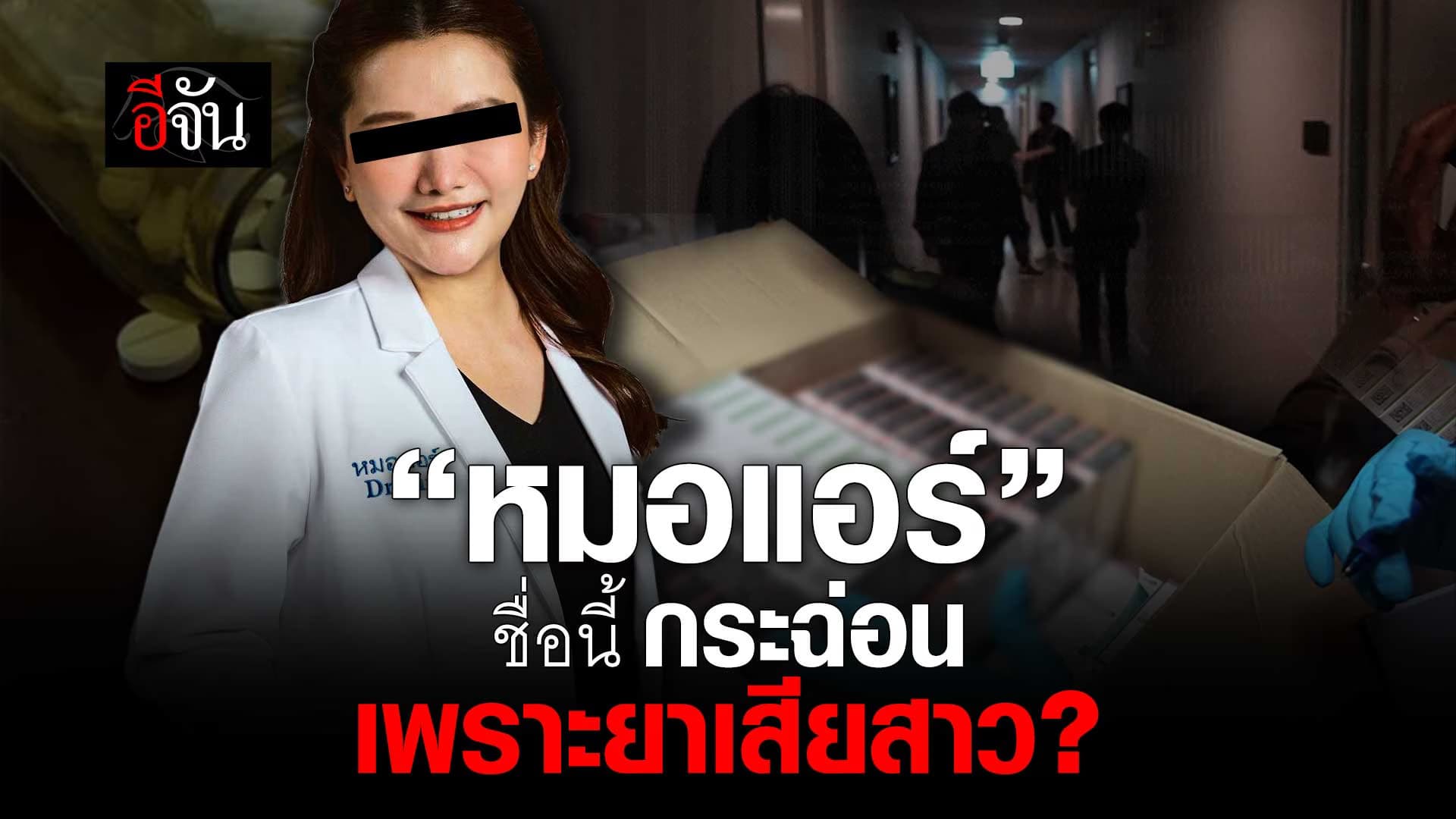 🎬 “หมอแอร์” ชื่อนี้ กระฉ่อน เพราะยาเสียสาว?