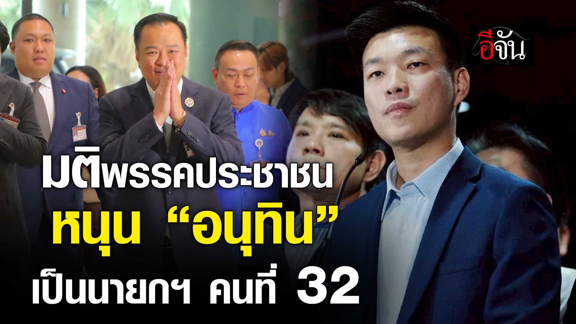 🎬 พรรคประชาชน หนุน “อนุทิน” เป็นนายกฯ คนที่ 32