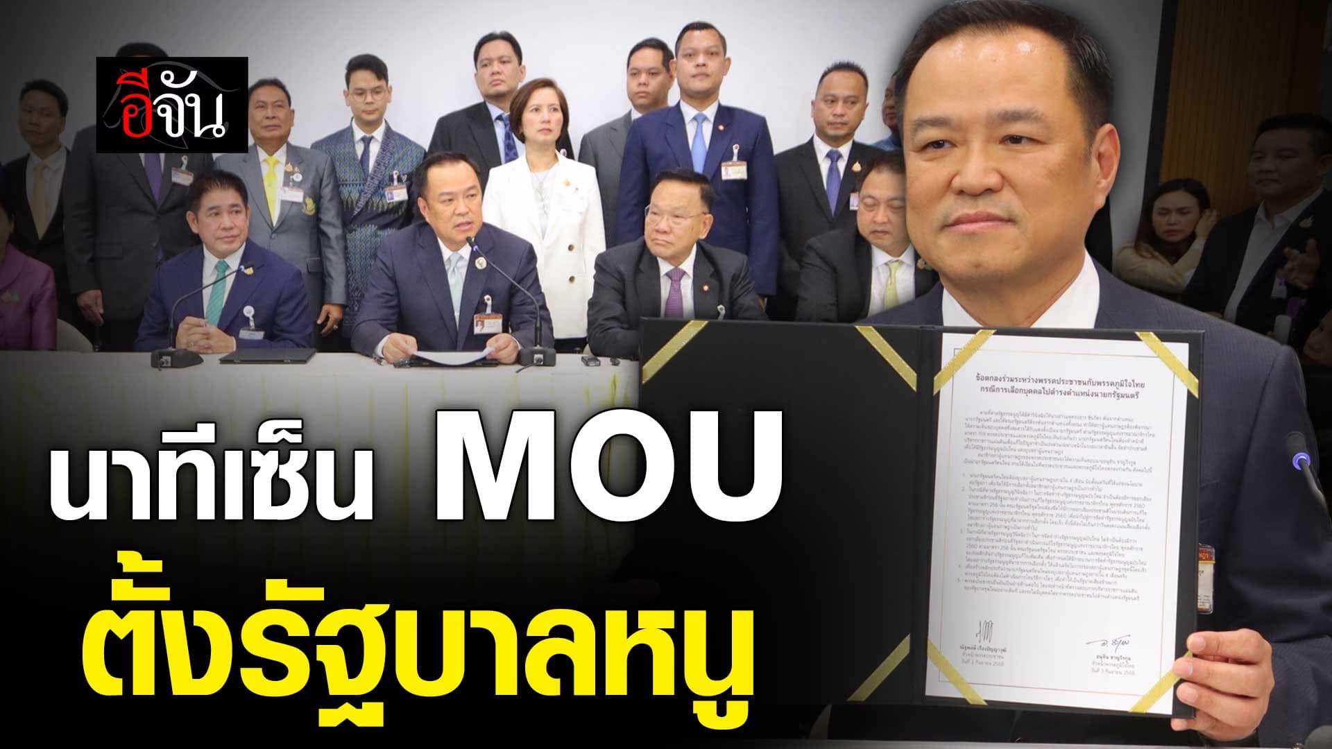 🎬 นาที อนุทิน เซ็น MOU รับทุกเงื่อนไข พรรคประชาชน