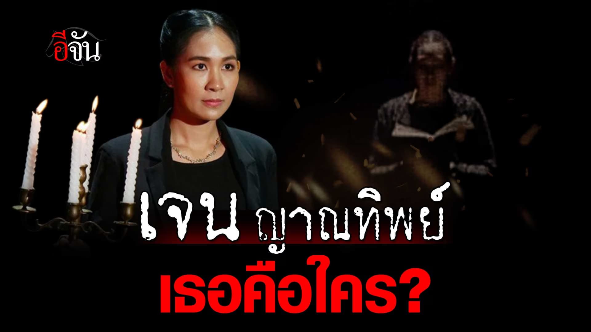 🎬 เจน ญาณทิพย์ เธอคือใครกันแน่?