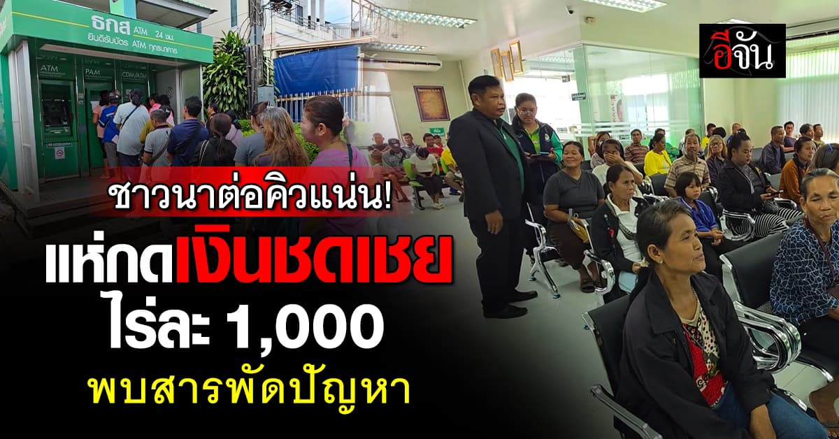 ชาวนาแห่กดเงิน ชดเชย ไร่ละ 1,000 พบปัญหาสารพัด