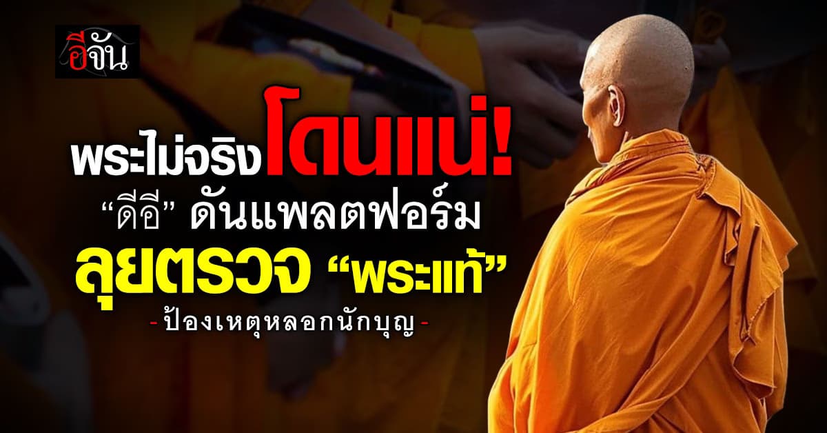 พระไม่จริงโดนแน่! “ดีอี” ดันแพลตฟอร์ม ลุยตรวจ “พระแท้”