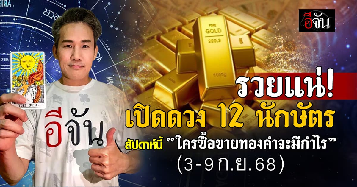 สายมูเช็กเลย! เปิดคำทำนายดวง 12 นักษัตร ประจำสัปดาห์ 3 – 9 ก.ย. 68 นี้ 