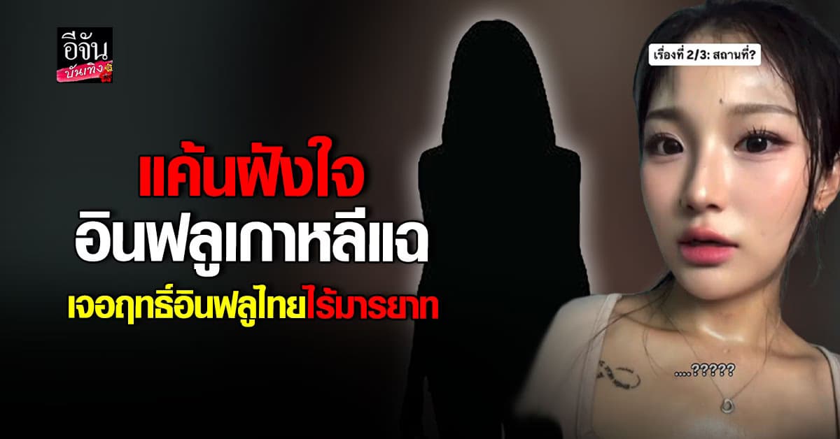 ยู อินฟลูเกาหลี สุดจะทน แชร์ประสบการณ์ เจอ อินฟลูไทย ไร้มารยาท