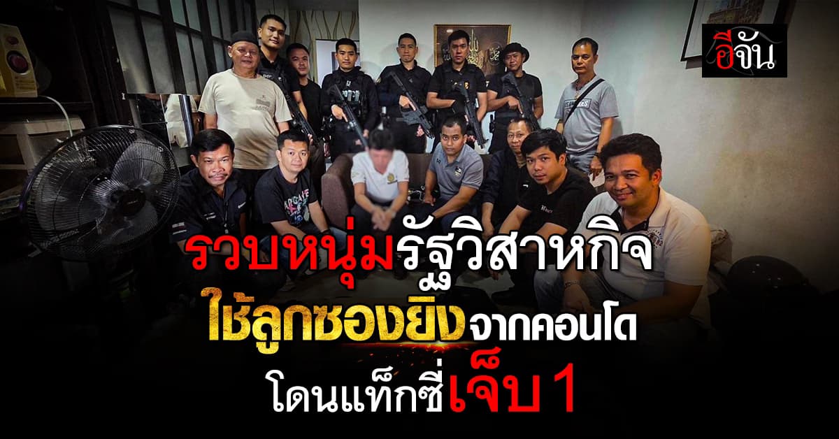 รวบหนุ่มรัฐวิสาหกิจ ชักลูกซองยิงจากคอนโด โดนแท็กซี่เจ็บ 1