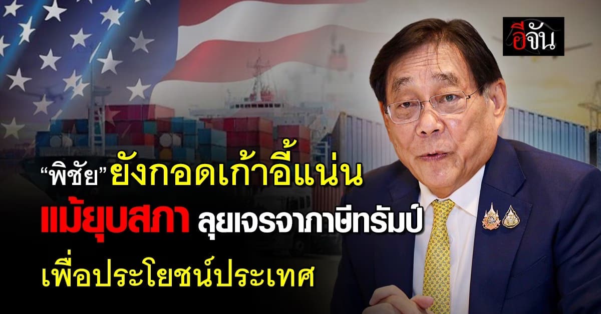 “พิชัย” ยังกอดเก้าอี้แน่น! ชี้แม้ยุบสภา ยังเดินหน้าเจรจาภาษีทรัมป์ต่อ