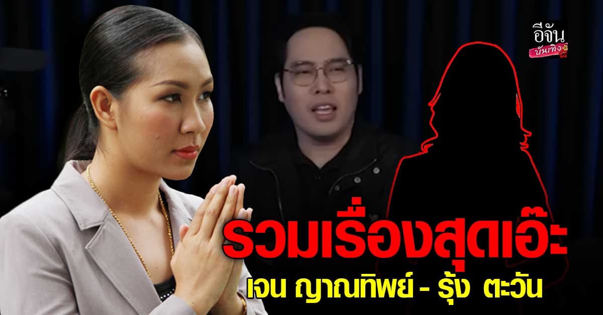 อดีตทีมงานจิตอาสา เจน ญาณทิพย์ – รุ้ง ตะวัน เผยเรื่องสุดเอ๊ะ