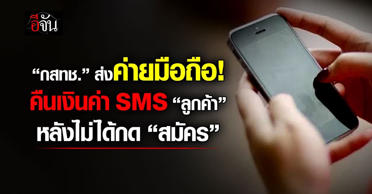 กสทช. ส่งค่ายมือถือคืนเงินค่า SMS “ลูกค้า” หลังไม่ได้กด “สมัคร”