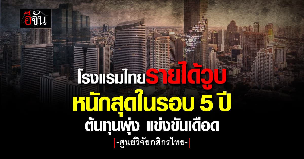 “โรงแรมไทย” รายได้วูบ! หนักสุดในรอบ 5 ปี ต้นทุนพุ่ง แข่งขันเดือด
