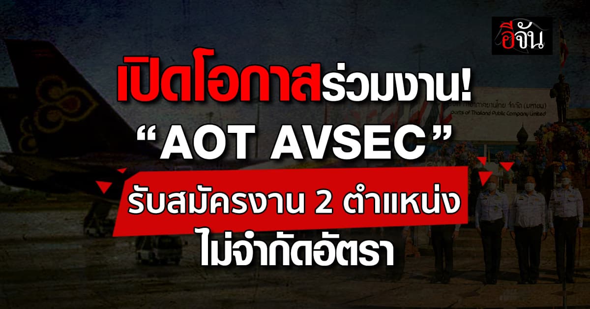 เปิดโอกาสร่วมงาน! “AOT AVSEC” รับสมัครงาน 2 ตำแหน่ง
