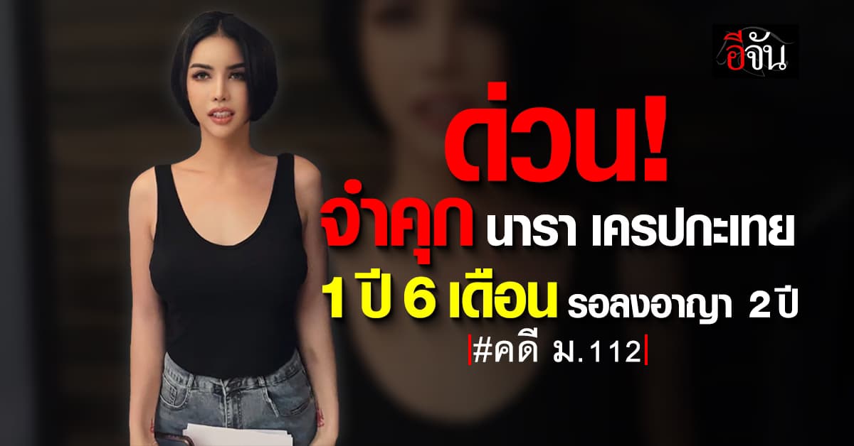 ด่วน! จำคุก นารา เครปกะเทย คดี ม.112 รอลงอาญา 2 ปี