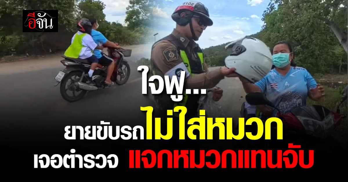 ตำรวจไทยน่ารัก ! สองยายหลานขับรถไม่ใส่หมวก งานนี้เจอตำรวจเรียกแจกหมวกแทนจับ