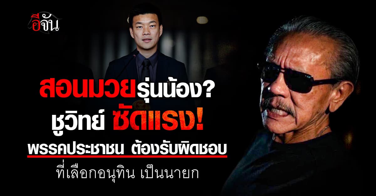 ชูวิทย์ ซัดแรง! พรรคประชาชน เลือกอนุทิน เป็นนายก ต้องรับผิดชอบ