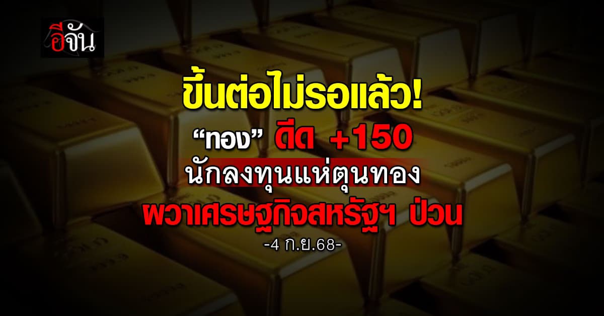 ทองดีด +150 นักลงทุนแห่ตุนทอง ผวาเศรษฐกิจสหรัฐฯ ป่วน
