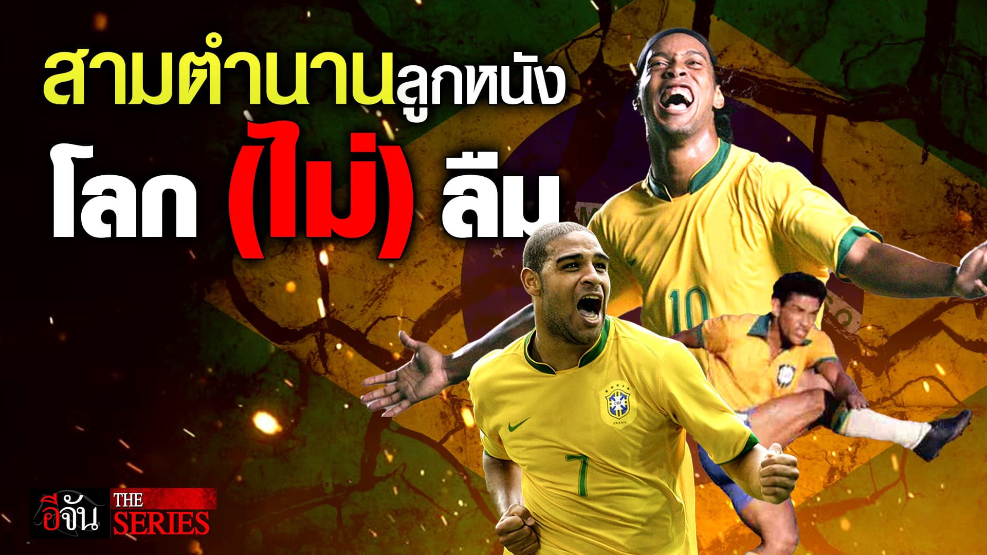 🎬 เปิดชีวิต 3 ตำนาน นักเตะบราซิล ขี้เมา ทำชีวิตพัง!! | อีจัน THE SERIES