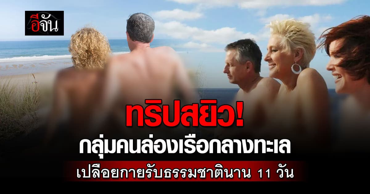 ทริปสยิว! กลุ่มคนล่องเรือ เปลือยกายไม่เหลือเสื้อผ้าสักชิ้นนาน 11 วัน  