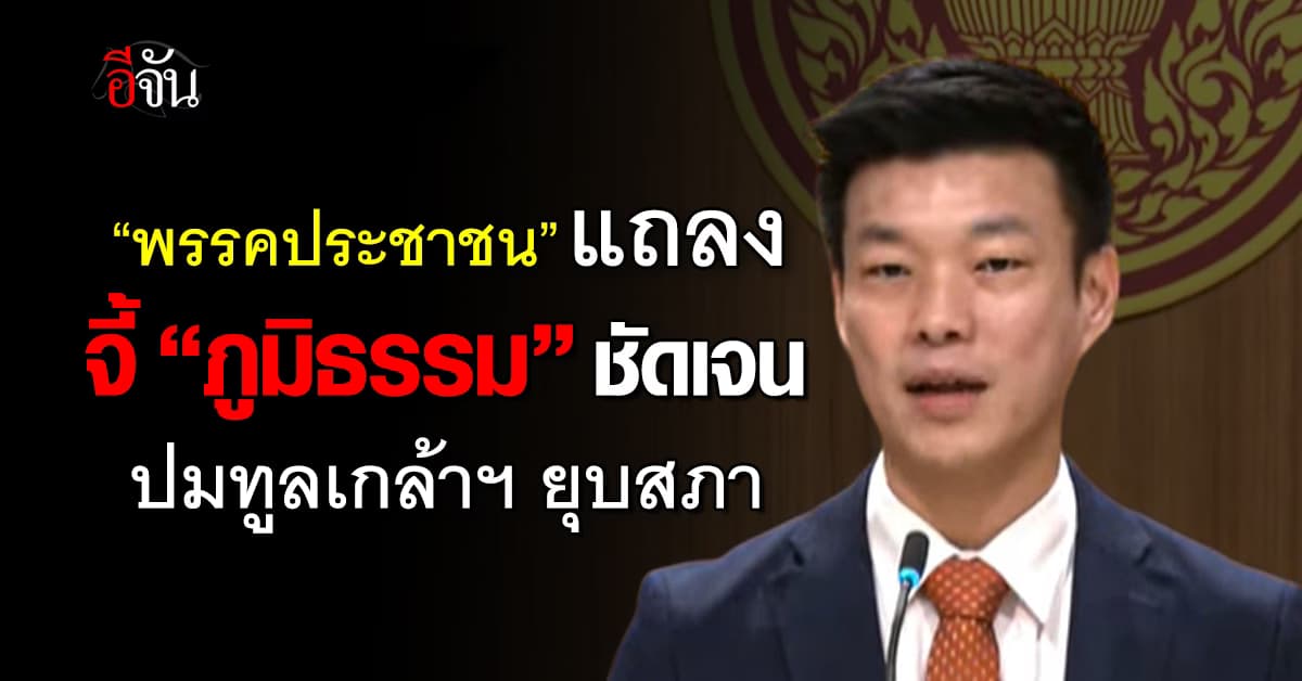 “พรรคประชาชน” แถลงจี้ “ภูมิธรรม” ชัดเจน ปมทูลเกล้าฯ ยุบสภา 
