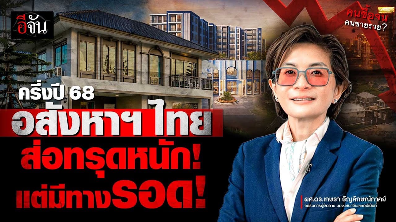 🎬 อสังหาฯไทย ครึ่งปี 68 ส่อทรุดหนัก แต่มีทางรอด! | อีจัน เศรษฐกิจ