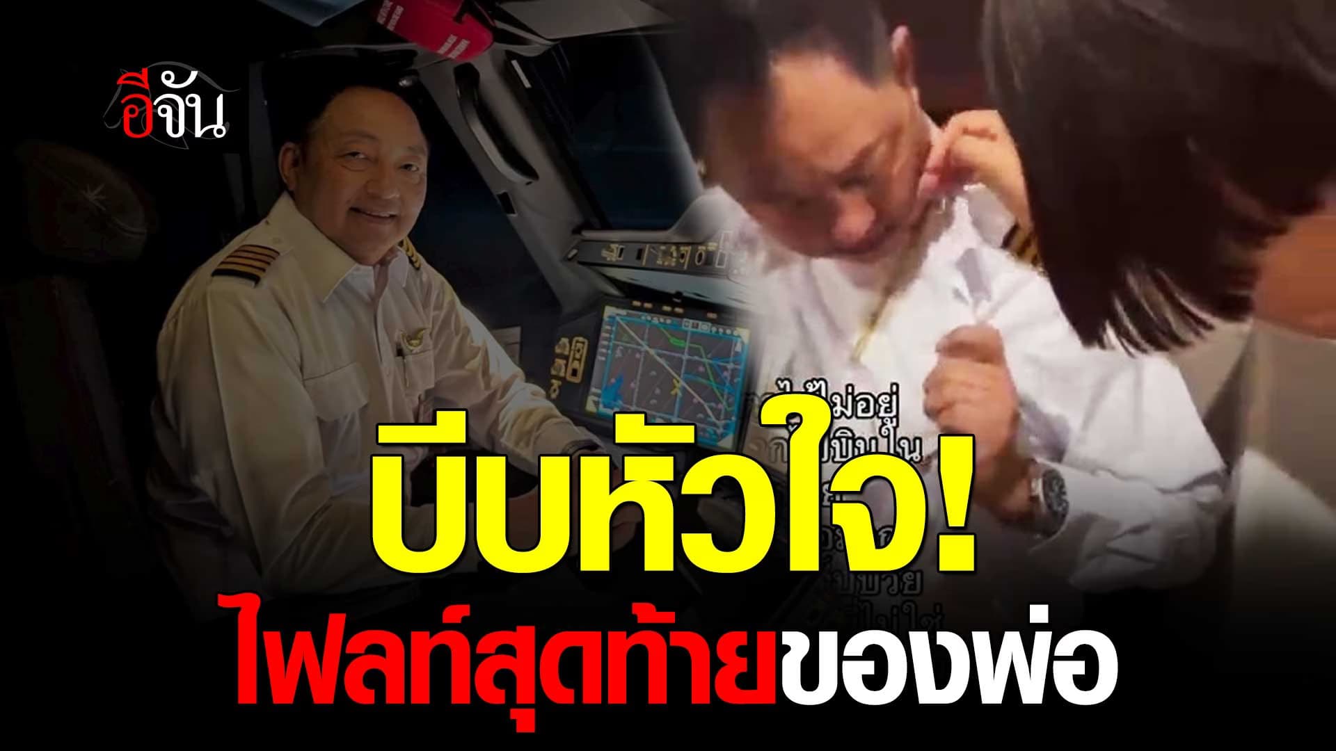 🎬 บีบหัวใจ! ไฟลท์บิน สุดท้ายของพ่อ