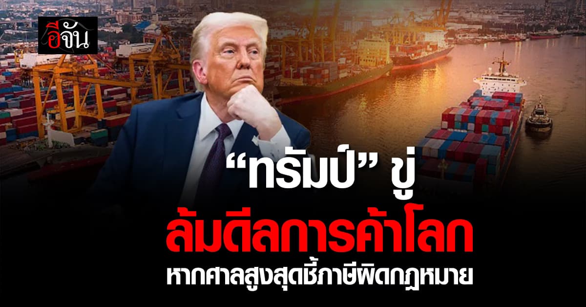 “ทรัมป์”ขู่ ยกเลิกดีลการค้าโลก หากศาลสูงสุดชี้ ภาษีศุลกากรผิดกฎหมาย