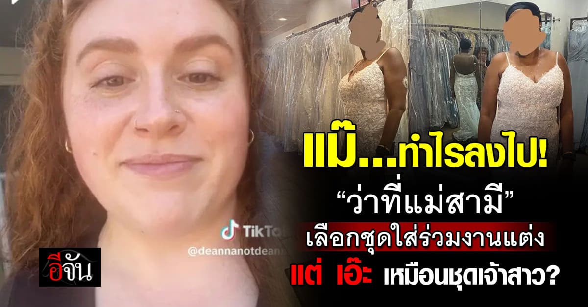 ว่าที่เจ้าสาว งง? “ว่าที่แม่สามี”เลือกชุดนี้ใส่ร่วมงานแต่งลูกชาย 