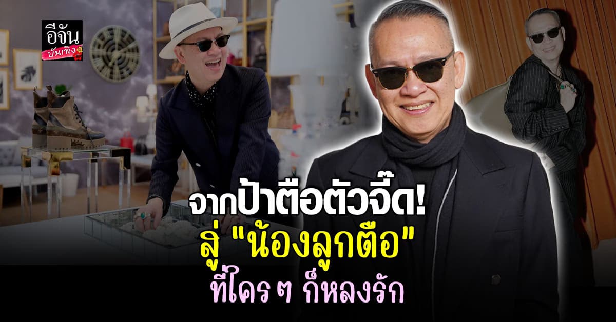 ป้าตือ เปิดวิชาอยู่ร่วมกับทุกเจน ปรับตัวอย่างไรจนกายเป็นที่รัก