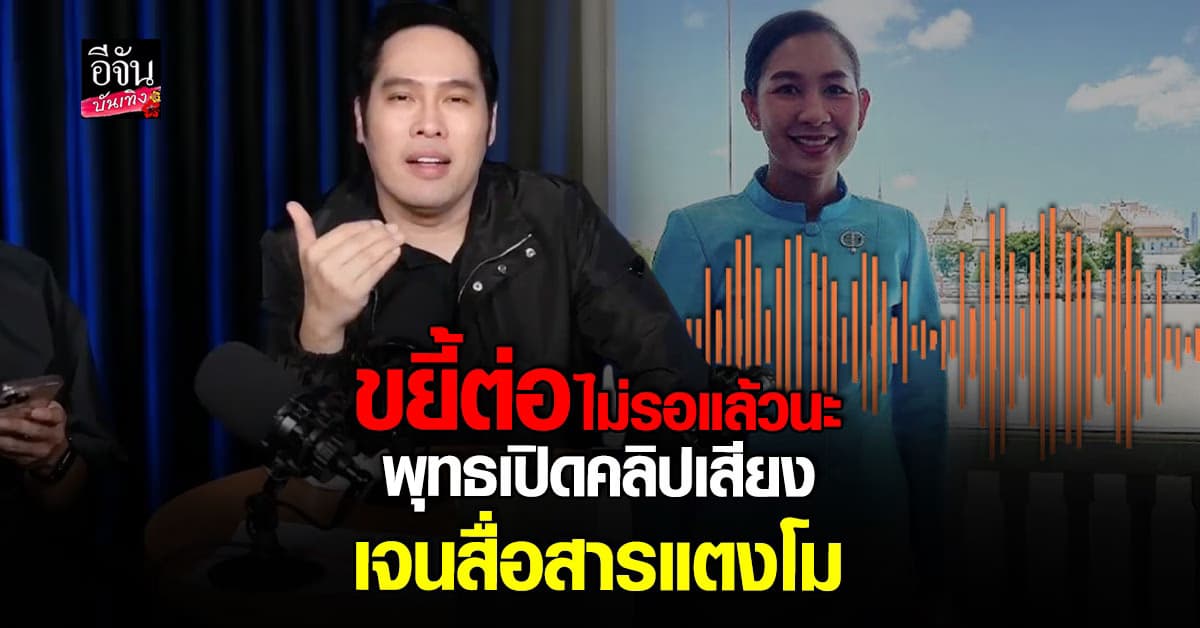 พุทธ อภิวรรณ เปิดคลิปเสียง อ้างชื่อ เจน ญาณทิพย์ สื่อสารวิญญาณ แตงโม นิดา
