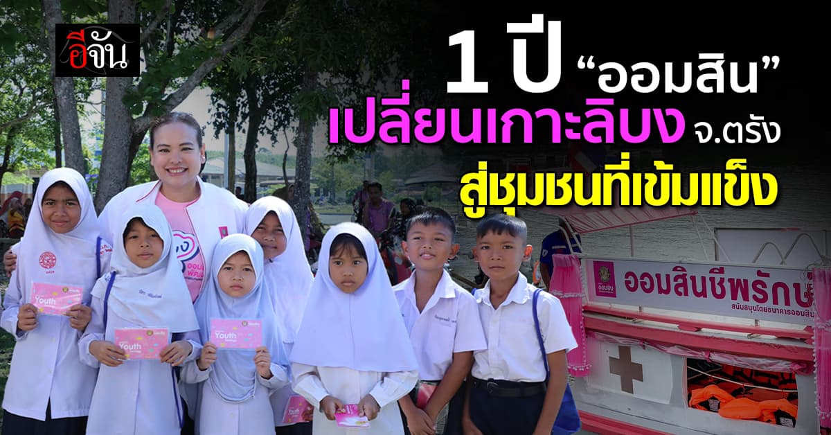 “ออมสิน” พลิกชีวิต “เกาะลิบง” จากชุมชนติดเกาะ สู่ชุมชนเข้มแข็ง