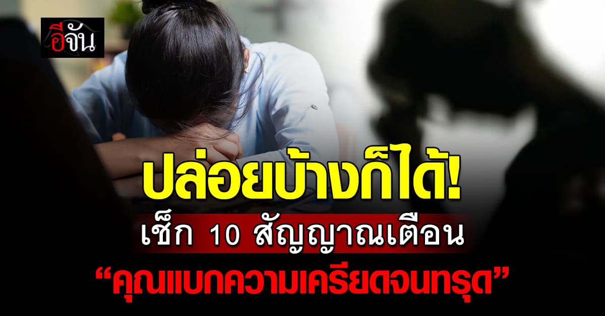 ไม่ใช่เรื่องเล็ก! เช็ก 10 สัญญาณร่างกาย เตือนความเครียดสะสม 