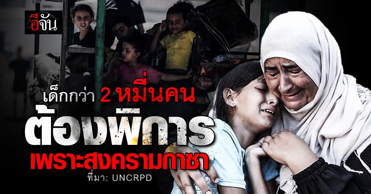 UN เผย สงครามกาซา ทำเด็กพิการกว่า 21,000 คน 
