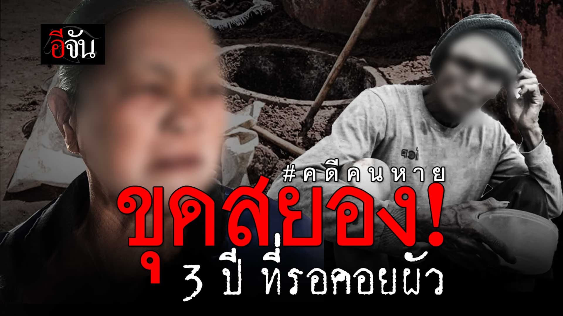  🎬 3 ปี ที่รอคอยผัว ฟังเมียเล่าชัดๆ เกิดอะไรขึ้น?