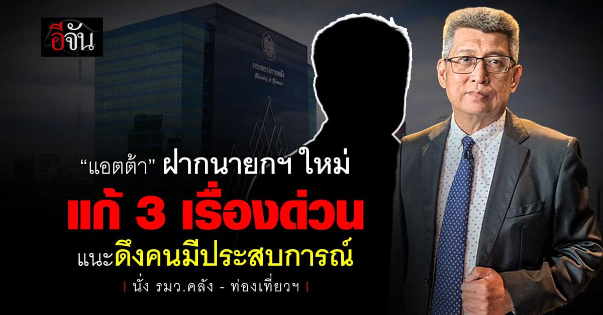 “แอตต้า” ฝากนายกฯ ใหม่ แก้ 3 เรื่องเร่งด่วน!