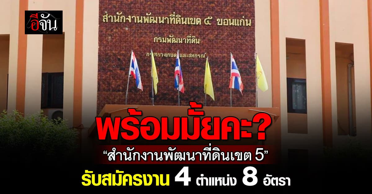 สำนักงานพัฒนาที่ดินเขต 5 เปิดรับสมัครพนักงานราชการประเภททั่วไป 