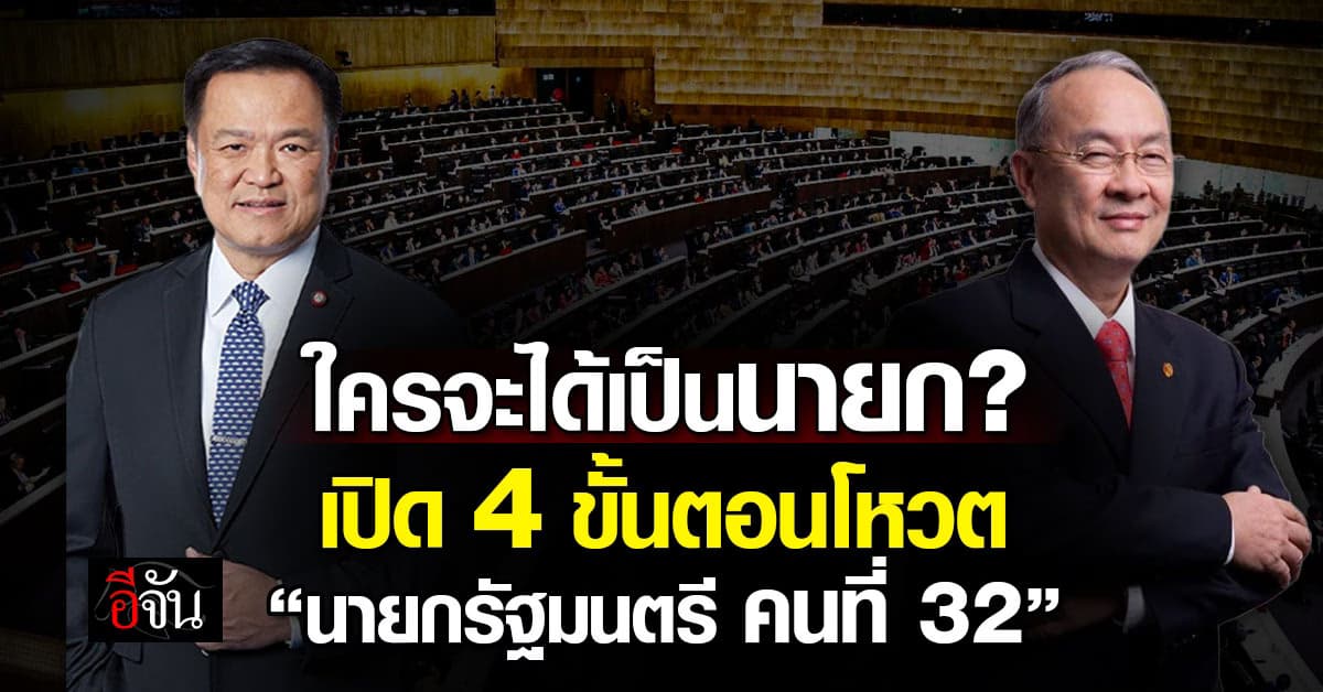 รู้กัน! เปิด 4 ขั้นตอนโหวตบุคคลขึ้นเป็น นายกฯ คนที่ 32? 