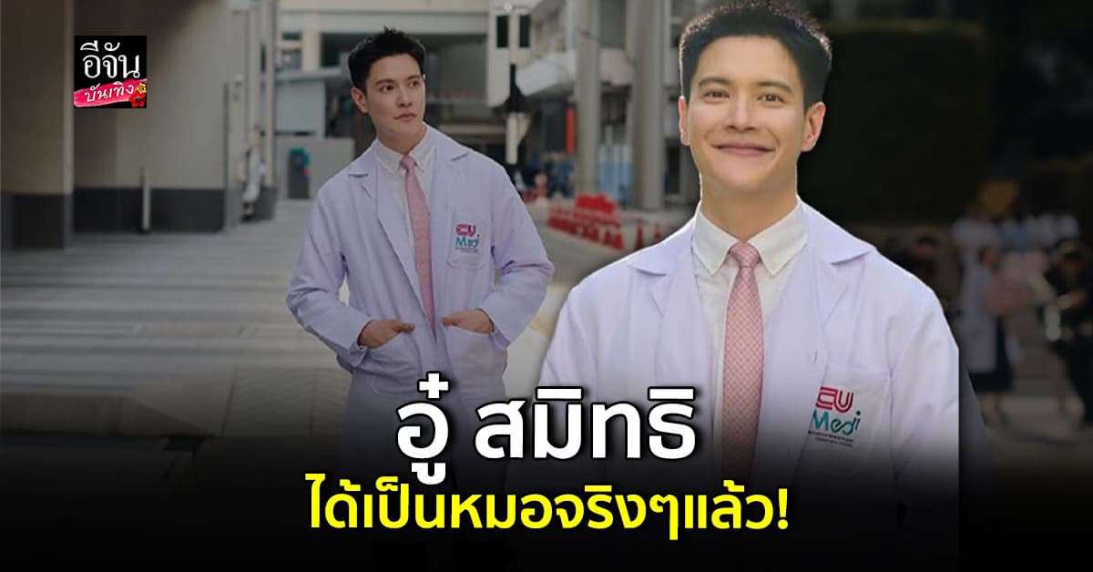 อู๋ สมิทธิ สานฝันสำเร็จ สอบติด แพทย์จุฬาฯแล้ว