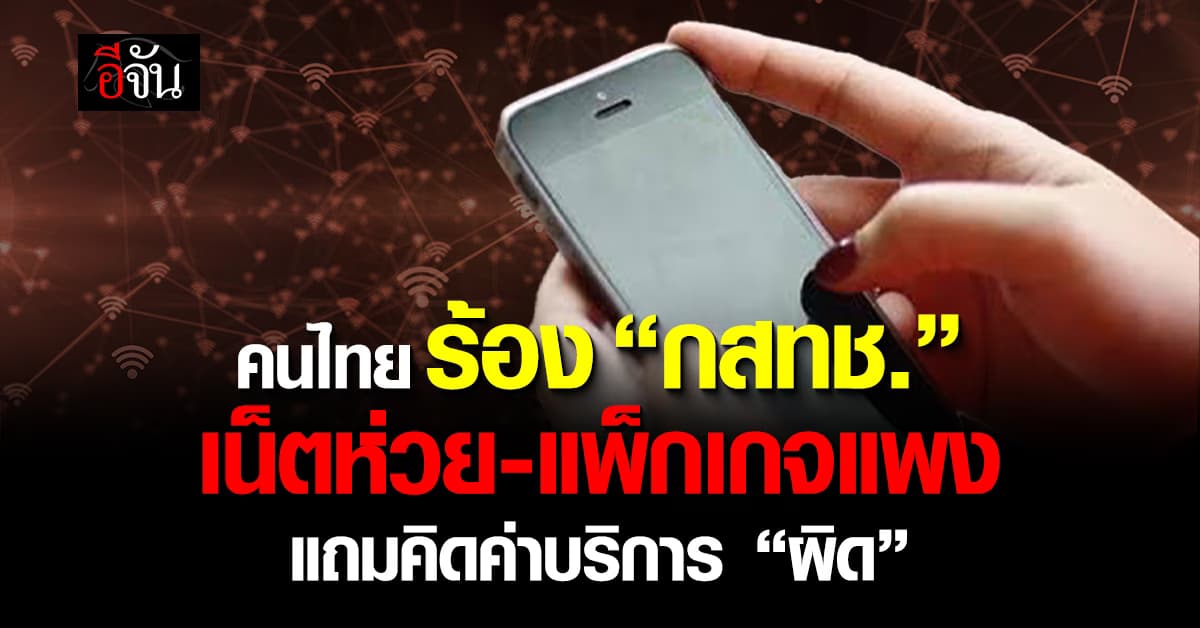 คนไทยร้อง “กสทช.” เน็ตห่วย-แพ็กเกจแพง แถมคิดค่าบริการ “ผิด”