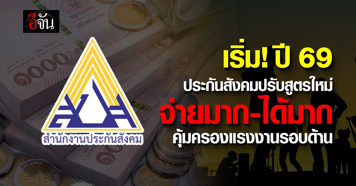 เริ่ม! ปี 69 สปส. เปลี่ยนโครงสร้างเงินสมทบใหม่แบบ “ขั้นบันได” จ่ายตามรายได้จริง-สิทธิเพิ่มขึ้น