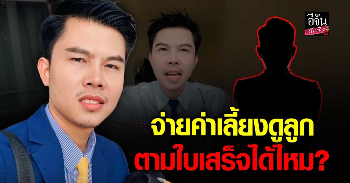 ทนายพัฒน์ แนะเหล่าคุณสามี ควรไว้ใจอดีตภรรยา ปมจ่ายค่าเลี้ยงดูลูกตามใบเสร็จ