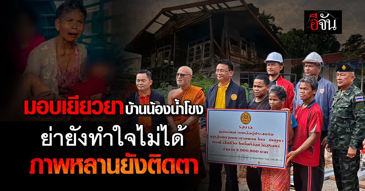 ภาพยังติดตา! ย่าน้องน้ำโขง ยังทำใจไม่ได้ รองผู้ว่าฯ สุรินทร์ มอบเงินเยียวยา ให้กำลังใจ