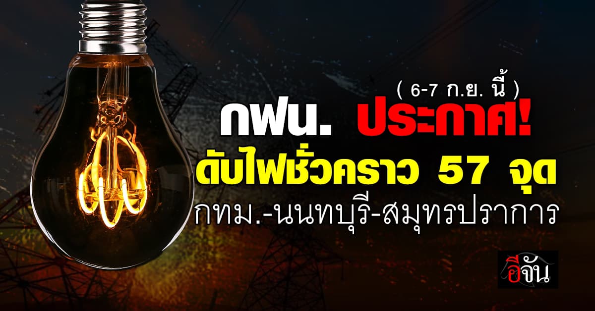 การไฟฟ้านครหลวง ประกาศ “ดับไฟชั่วคราว” วันหยุด 57 แห่ง   