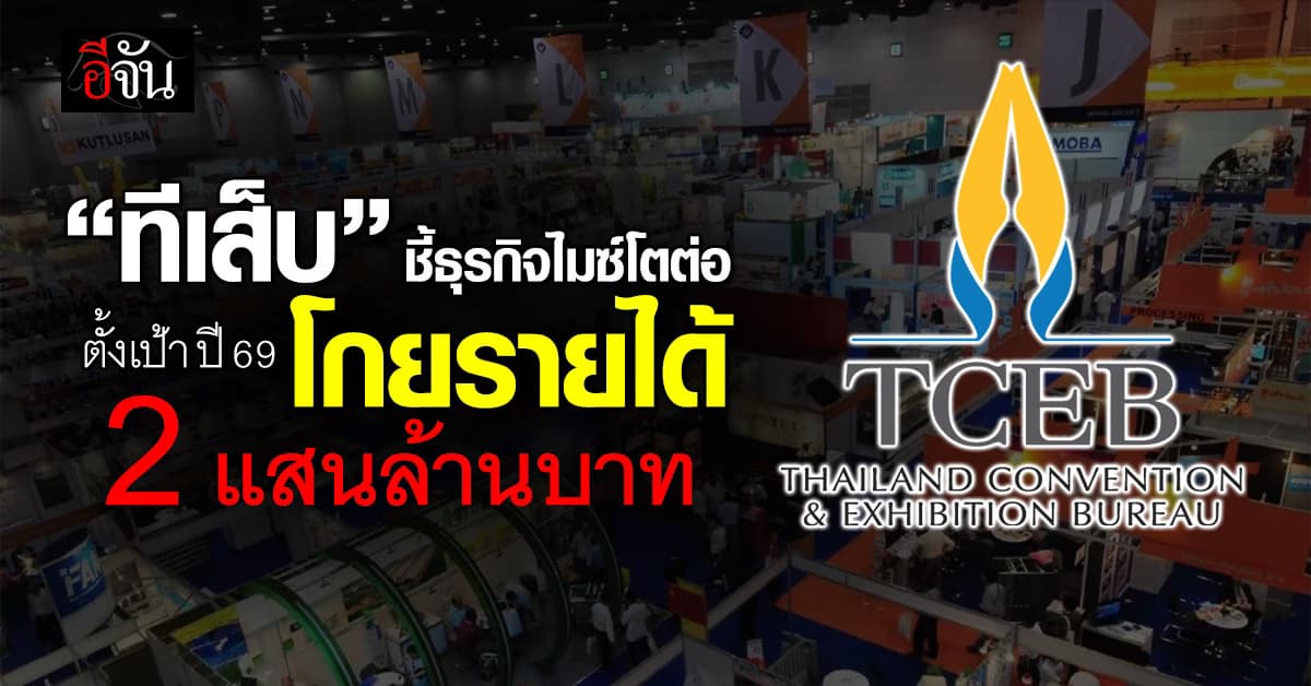“ทีเส็บ” ชี้ธุรกิจไมซ์โตต่อ ตั้งเป้า ปี 69 โกยรายได้ 2 แสนล้านบาท 