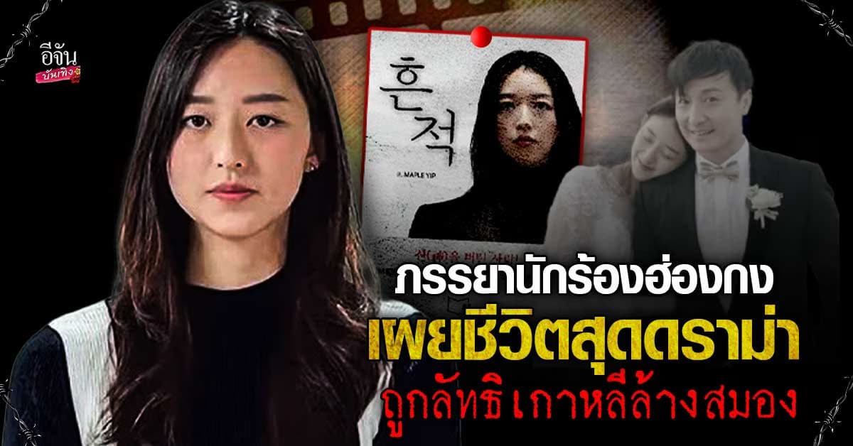 จากชีวิตสู่หนังสือ! เมเปิล ยิป เล่าประสบการณ์ตรงถูก ลัทธิเกาหลีล้างสมอง