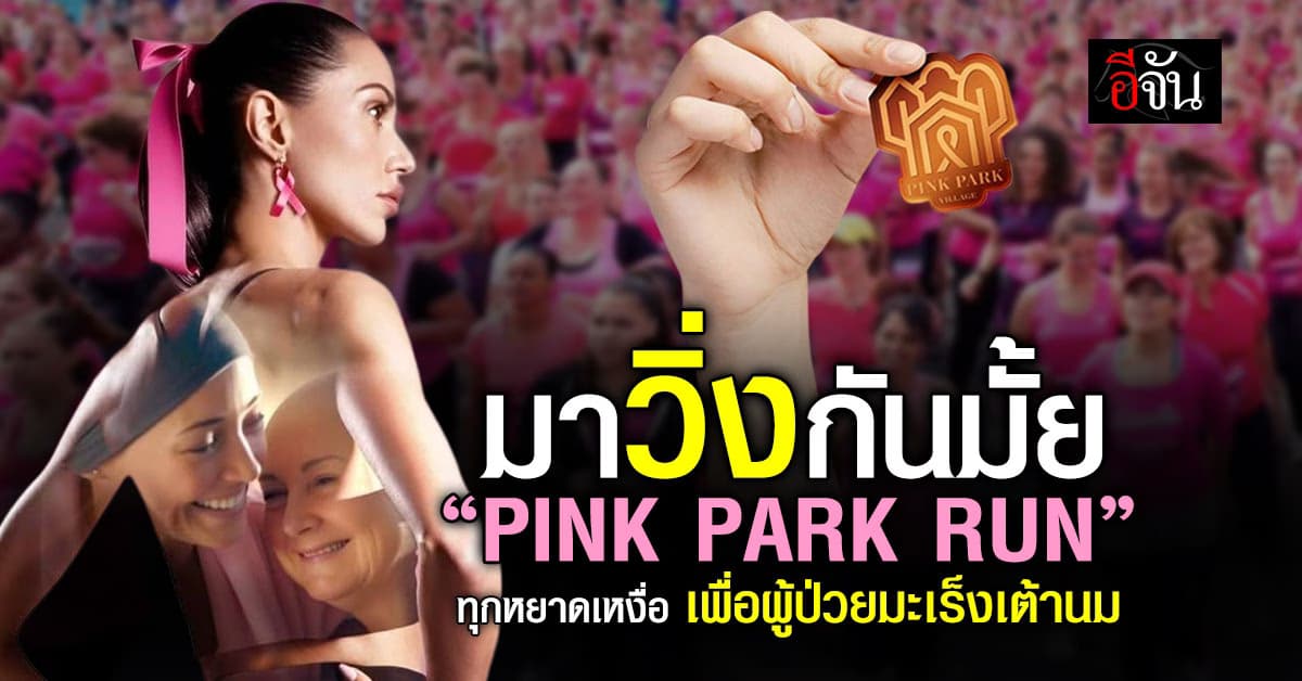 ทุกหยาดเหงื่อ ได้บุญ ! งานวิ่งการกุศล PINK PARK RUN เพื่อผู้ป่วยมะเร็งเต้านม