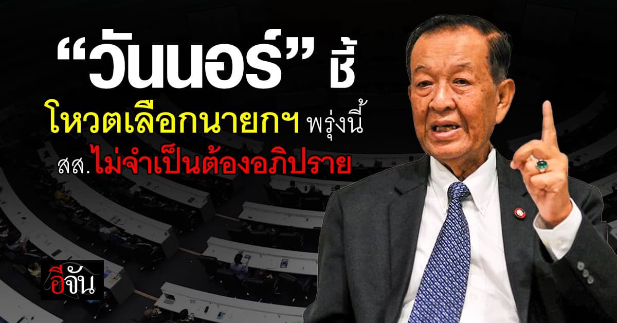 “วันนอร์” ชี้ โหวตเลือกนายกฯ พรุ่งนี้ (5 ก.ย.68) สส.ไม่จำเป็นต้องอภิปราย 