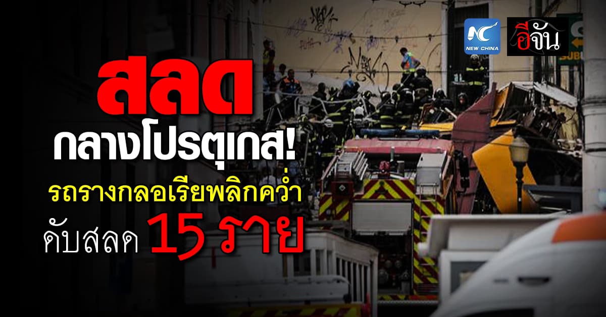 สลดกลางเมืองหลวงโปรตุเกส! รถรางกลอเรียพลิกคว่ำ ดับสลด 15 ราย 