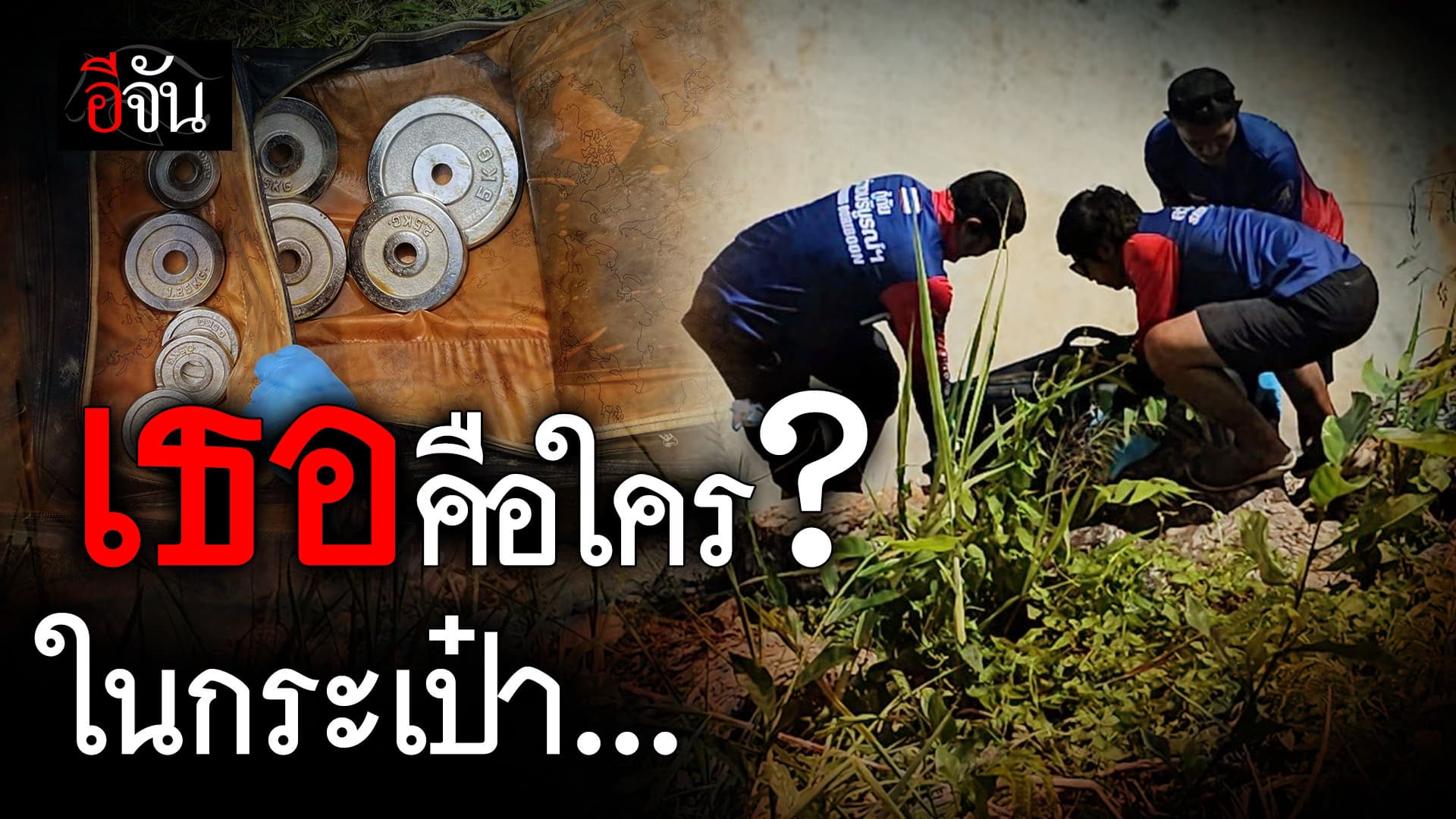 🎬 เธอคือใคร? ฆ่ายัดกระเป๋า ถ่วงน้ำ จ.ชลบุรี