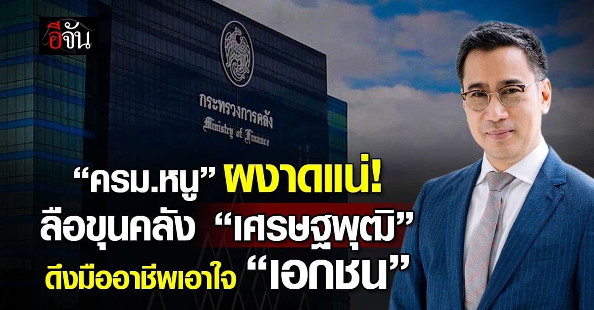 ผงาด! “ครม.หนู” ลือขุนคลัง “เศรษฐพุฒิ” ดึงมืออาชีพเอาใจ “เอกชน”